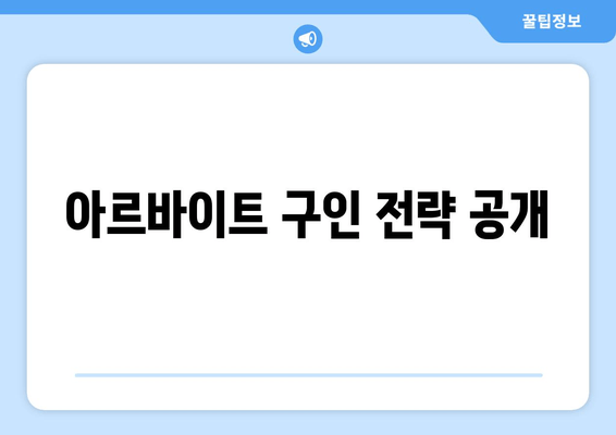 아르바이트 구인 전략 공개