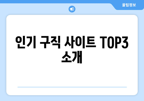 인기 구직 사이트 TOP3 소개