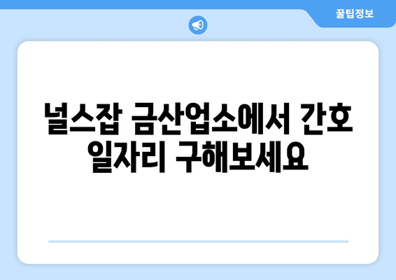 널스잡 금산업소에서 간호 일자리 구해보세요