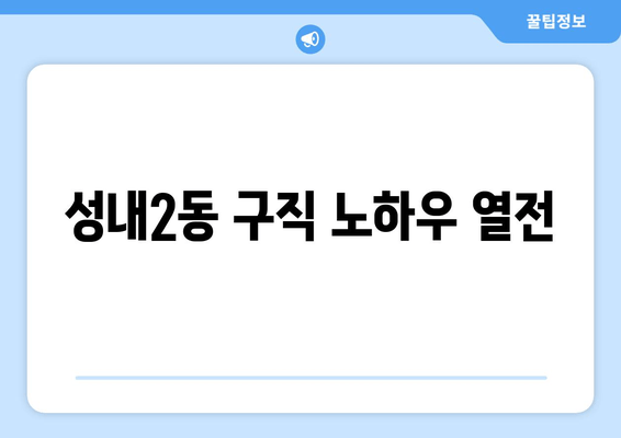 성내2동 구직 노하우 열전