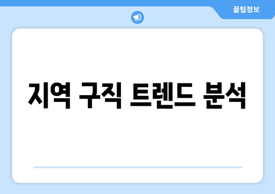지역 구직 트렌드 분석