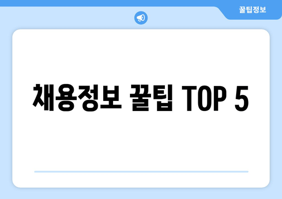 채용정보 꿀팁 TOP 5