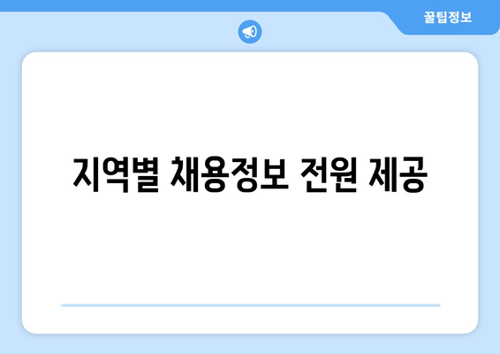 지역별 채용정보 전원 제공