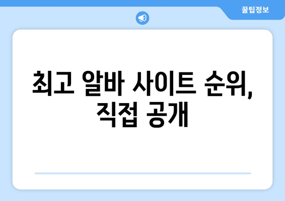 최고 알바 사이트 순위, 직접 공개