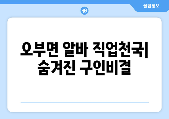 오부면 알바 직업천국| 숨겨진 구인비결