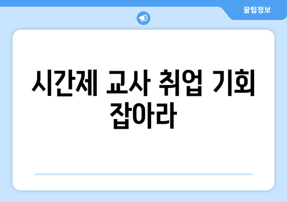 시간제 교사 취업 기회 잡아라