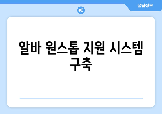 알바 원스톱 지원 시스템 구축