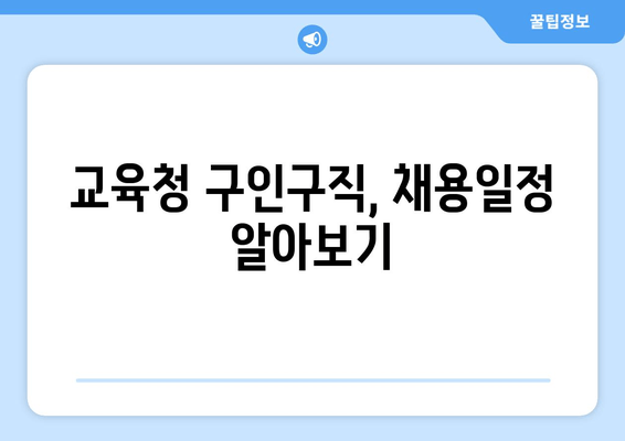 교육청 구인구직, 채용일정 알아보기