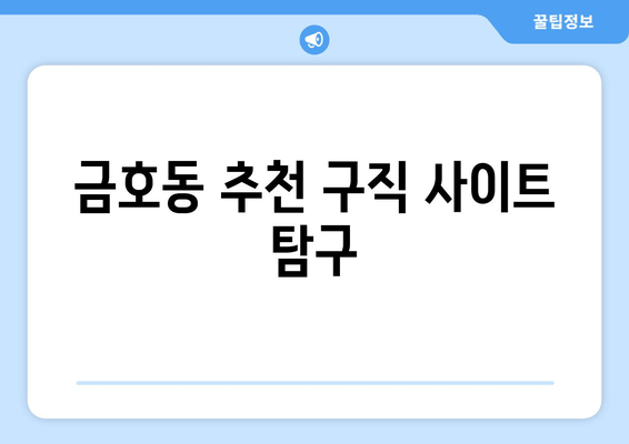 금호동 추천 구직 사이트 탐구