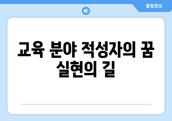 교육 분야 적성자의 꿈 실현의 길