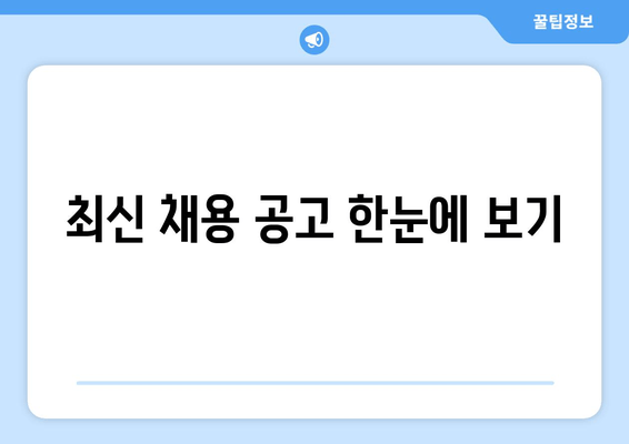 최신 채용 공고 한눈에 보기