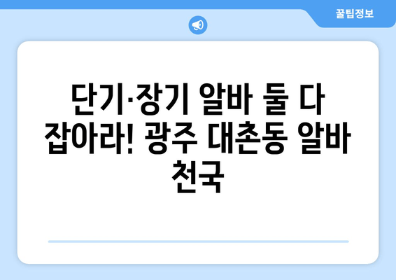단기·장기 알바 둘 다 잡아라! 광주 대촌동 알바 천국