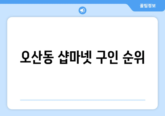 오산동 샵마넷 구인 순위