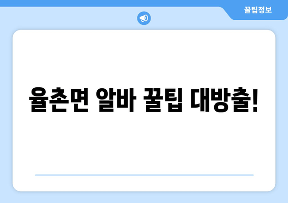 율촌면 알바 꿀팁 대방출!