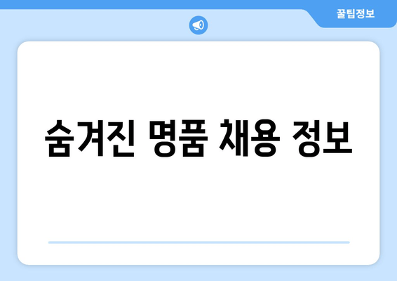 숨겨진 명품 채용 정보