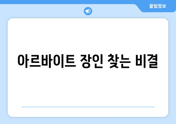 아르바이트 장인 찾는 비결