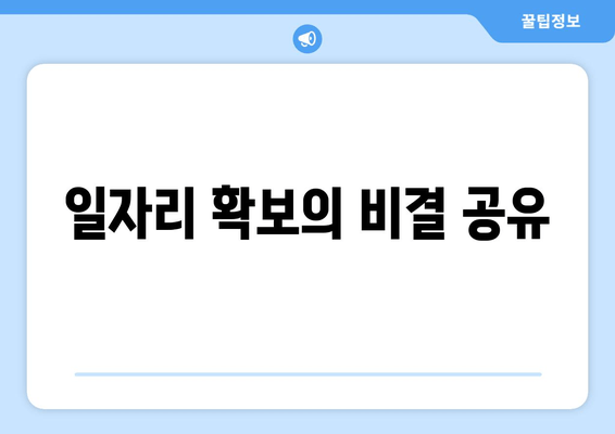 일자리 확보의 비결 공유