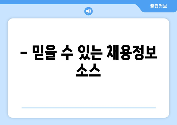 믿을 수 있는 채용정보 소스