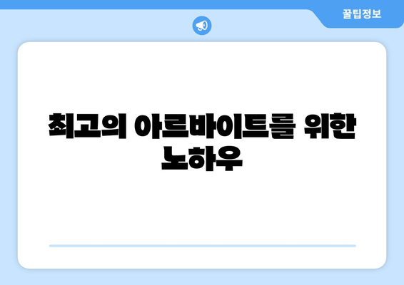 최고의 아르바이트를 위한 노하우