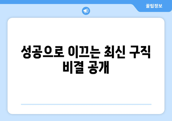 성공으로 이끄는 최신 구직 비결 공개