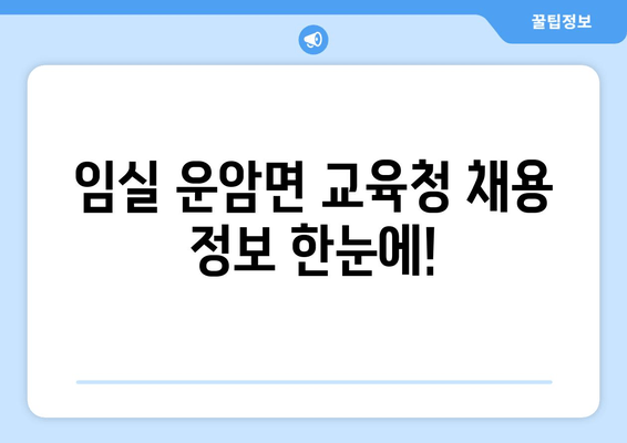 임실 운암면 교육청 채용 정보 한눈에!