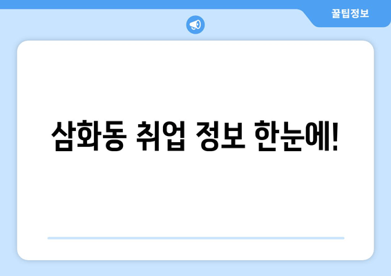 삼화동 취업 정보 한눈에!