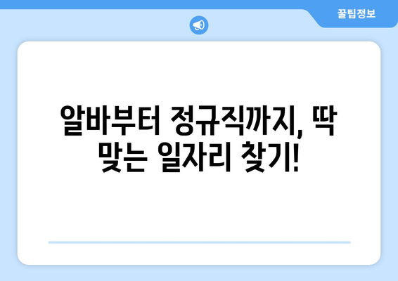 알바부터 정규직까지, 딱 맞는 일자리 찾기!