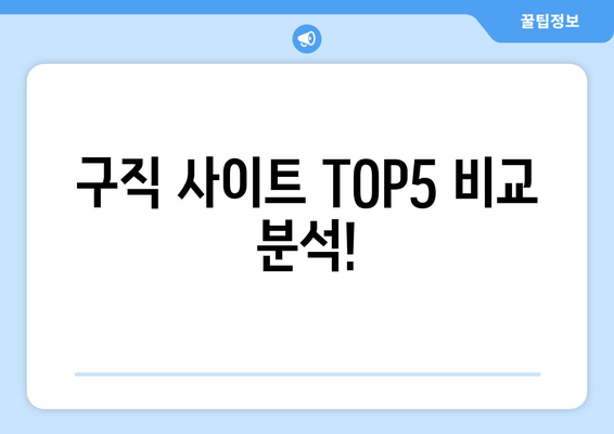 구직 사이트 TOP5 비교 분석!