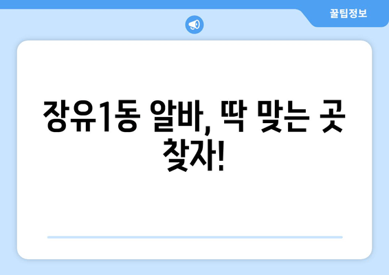 장유1동 알바, 딱 맞는 곳 찾자!