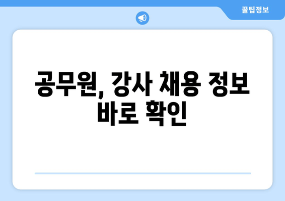 공무원, 강사 채용 정보 바로 확인