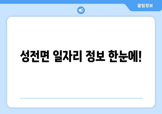 성전면 일자리 정보 한눈에!