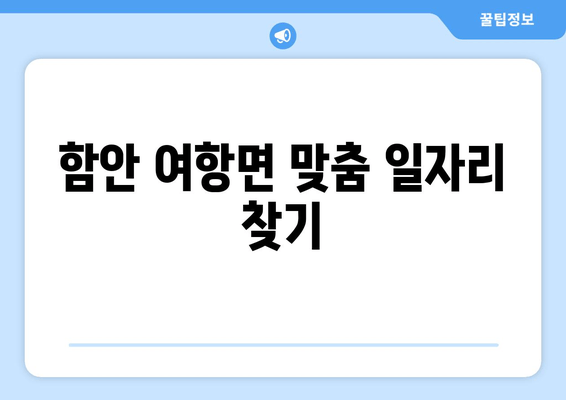 함안 여항면 맞춤 일자리 찾기