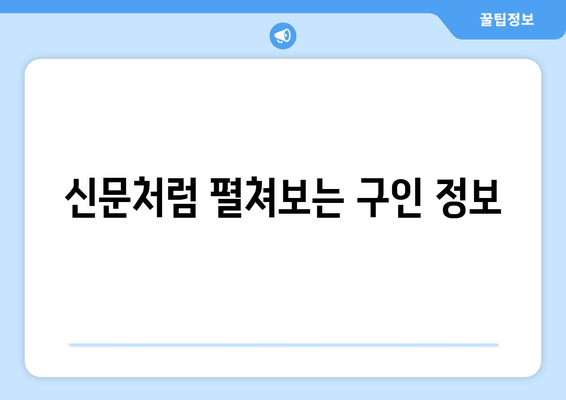 신문처럼 펼쳐보는 구인 정보