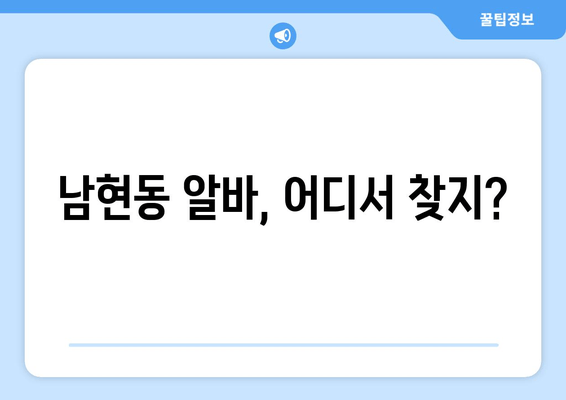 남현동 알바, 어디서 찾지?