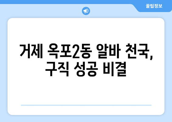 거제 옥포2동 알바 천국, 구직 성공 비결