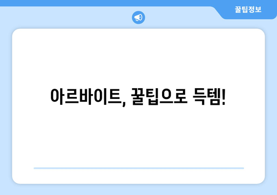아르바이트, 꿀팁으로 득템!