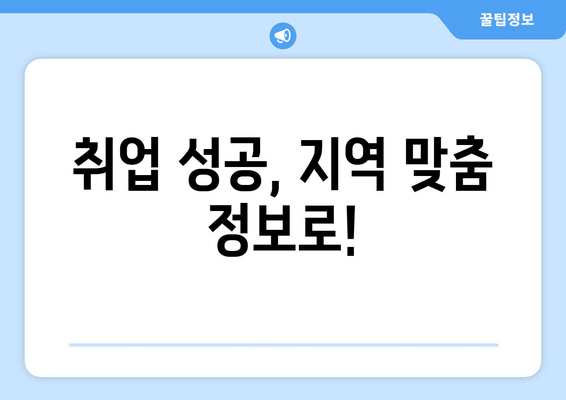 취업 성공, 지역 맞춤 정보로!