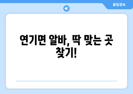 연기면 알바, 딱 맞는 곳 찾기!