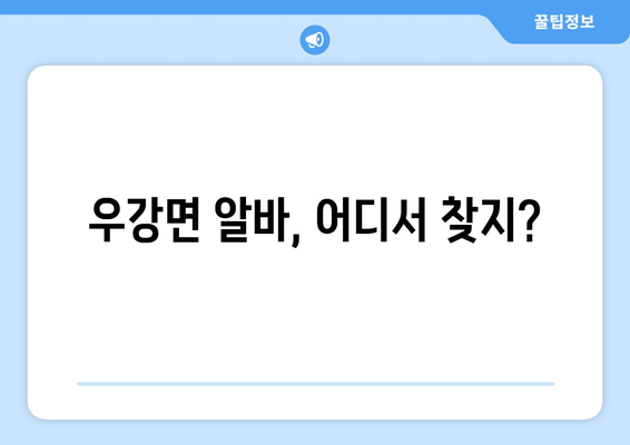 우강면 알바, 어디서 찾지?