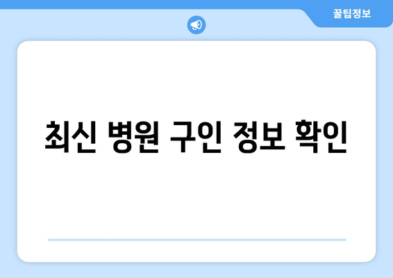 최신 병원 구인 정보 확인