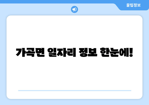 가곡면 일자리 정보 한눈에!