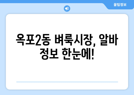 옥포2동 벼룩시장, 알바 정보 한눈에!