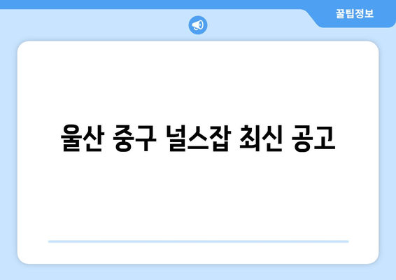 울산 중구 널스잡 최신 공고