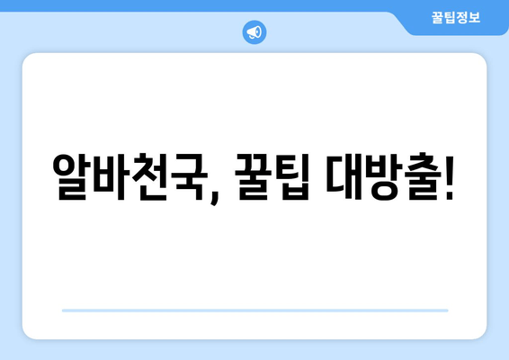 알바천국, 꿀팁 대방출!