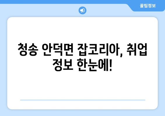 청송 안덕면 잡코리아, 취업 정보 한눈에!