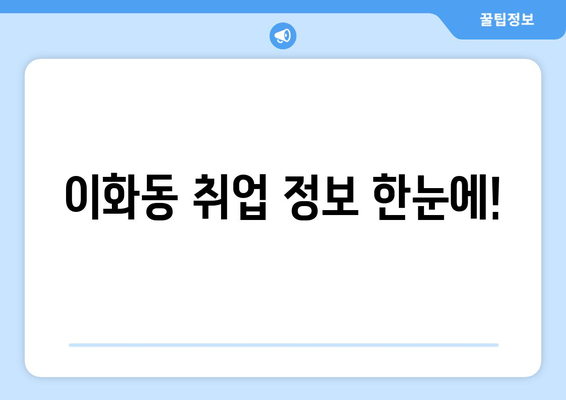 이화동 취업 정보 한눈에!