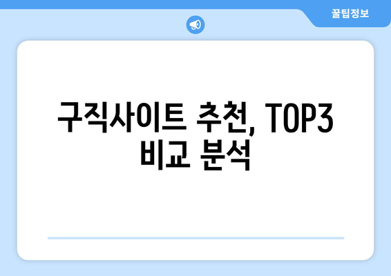 구직사이트 추천, TOP3 비교 분석