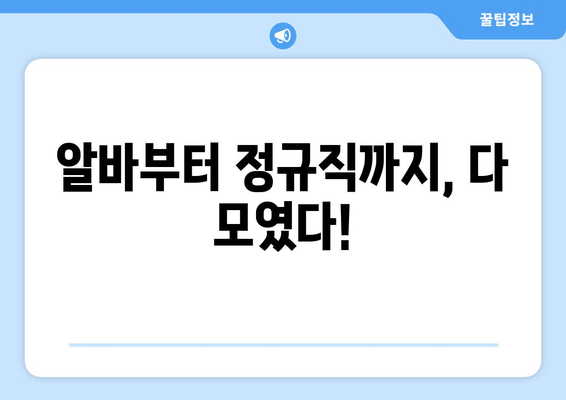 알바부터 정규직까지, 다 모였다!