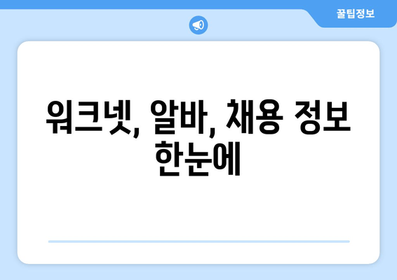 워크넷, 알바, 채용 정보 한눈에