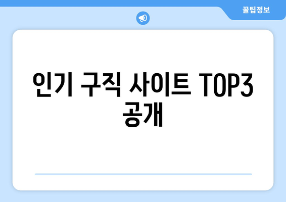 인기 구직 사이트 TOP3 공개